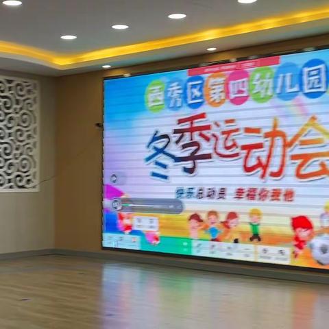 安顺市西秀区第四幼儿园2023年 冬季运动会——中班组