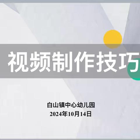 凝聚微力量 智慧剪精彩——白山镇中心幼儿园教师视频制作技巧培训活动 ‍ ‍ ‍ ‍ ‍ ‍