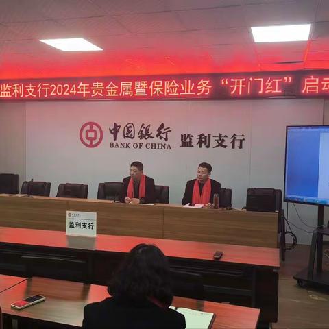 监利支行2024年贵金属暨保险业务“开门红”启动会