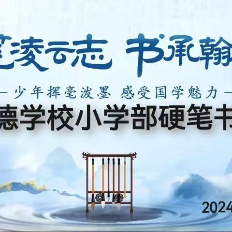 提笔凌云志 ，书承翰墨香——三亚崇德学校小学部第一学期硬笔书法比赛活动