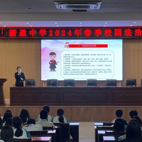 与法同行 拒绝欺凌——新盈中学2024年春季法治进校园讲座