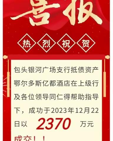 喜报|包头银河广场支行抵债资产通过网上拍卖顺利成交