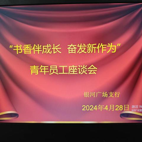 迎五四，砺初心|银河广场支行举行“书香伴成长 奋发新作为”青年员工座谈会暨赠书仪式