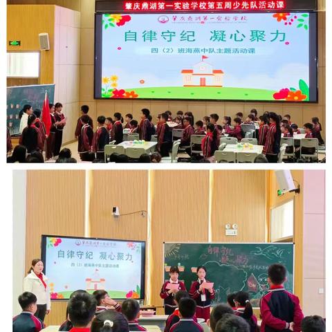 【点亮教育】自律守纪，凝心聚力——肇庆鼎湖第一实验学校四2海燕中队中队活动课