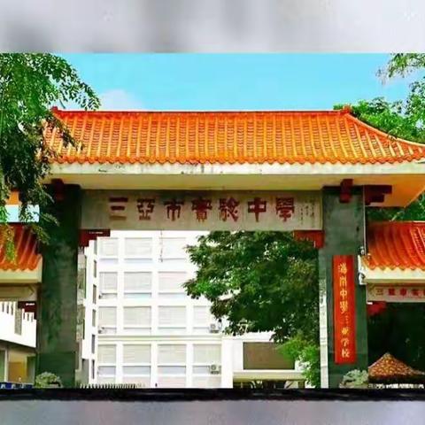 家校共育，静待花开——海南中学三亚学校初二年级家长会