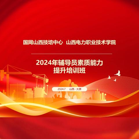 才情汇聚共研学，砥砺奋进创一流——记国网山西技培中心（山西电力职业技术学院）2024年辅导员素质能力提升培训