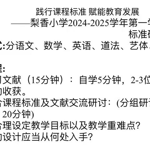 践行课程标准  赋能教育发展––梨香小学2024--2025学年第一学期课程标准研修活动