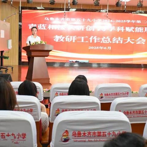 “青蓝相接共研创  跨学科赋能展锋芒”乌鲁木齐市第五十九小学2024-2025学年第二学期教研工作总结大会圆满落幕