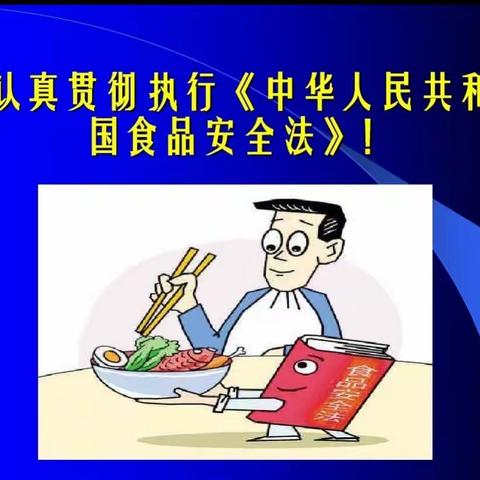 中华人民共和国食品安全法