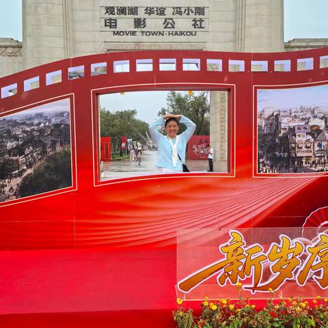 三八妇女节参观冯小刚电影公社