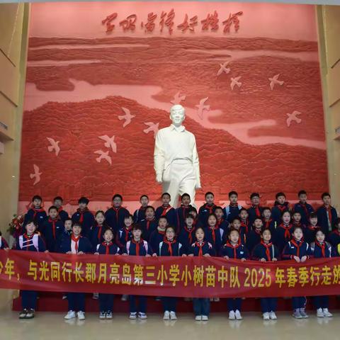 追“锋”少年，与光同行 长郡月亮岛第三小学小树苗中队2025年春季行走的“雷小锋”课程纪实