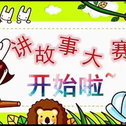 泽库县西卜沙乡中心幼儿园幼儿讲“故事比赛”主题活动🎉🎉