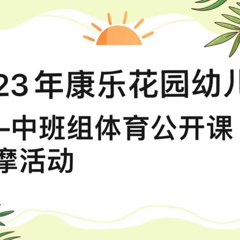 “研”途有你·玩转体育—记康乐花园幼儿园中班组体育公开课观摩活动