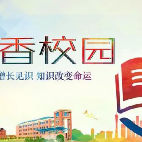 让书香弥漫校园，让书韵浸润人生——昌吉市第十九小学读书节活动