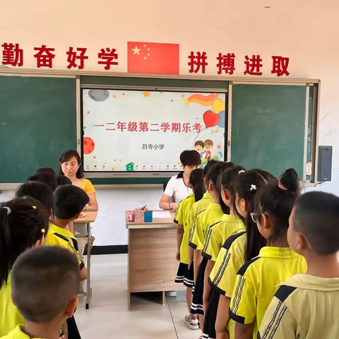 乐学趣考 益智大闯关 ——吕寺小学一二年级期末趣味闯关活动