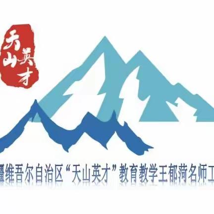 【第25期】专家引领明方向 名师送教暖人心——自治区“天山英才”王郁菏教育教学名师工作室送教活动