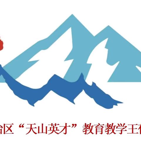 【第42期】党建讲堂启新知，思政竞赛展风采——自治区“天山英才”教育教学王郁菏名师工作室协办吐鲁番市教育系统第五期“火﻿洲党建思政讲堂”暨吐鲁番市第一届思想政治理论课实践教学竞赛