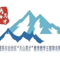 【63期】学段协同传思政，共研共建固根基——吐鲁番市中小学思政学科联合送教交流活动纪实（托克逊县）