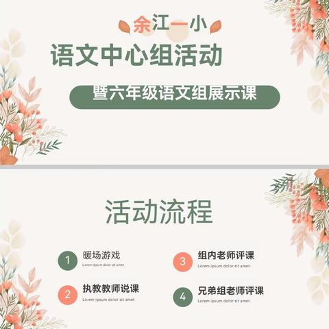 走进诗词，沉于教研           ——余江一小语文中心组活动暨六年级展示课