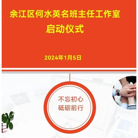 携手共进   扬帆起航        ——记余江区何水英名班主任工作室启动仪式