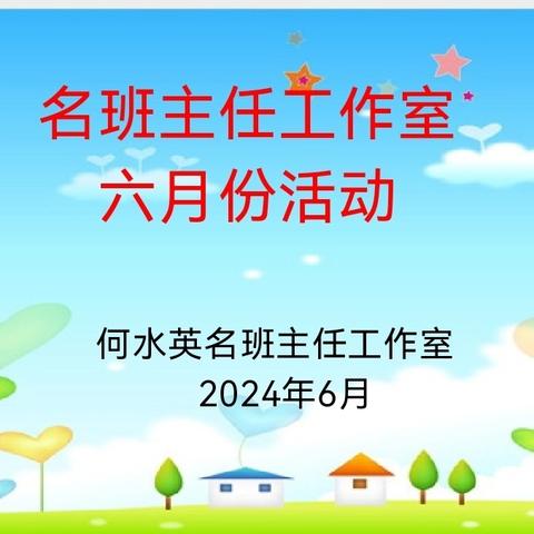 修炼基本功   “慧”做班主任