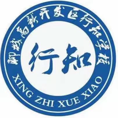 《2024聊城行知小学》新1、新7年级到校报名