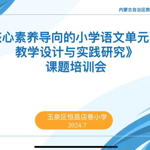 课题研究凝智慧 聚势赋能促发展——恒昌店巷小学开展课题培训研讨活动