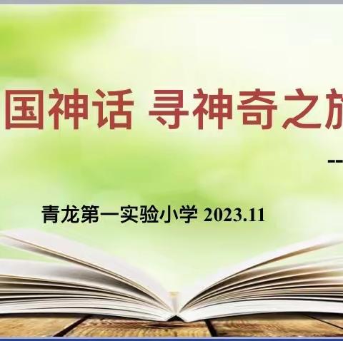 读中国神话  寻神奇之旅      故事会活动（四年级）      ——青龙第一实验小学