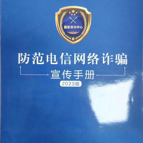 谨防电信网络诈骗，净化金融市场环境