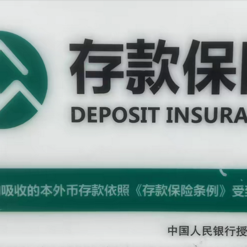 存款有保险，储蓄有保障，为你的存款保驾护航！