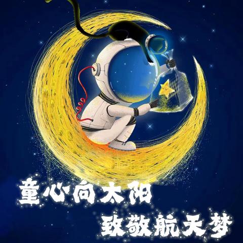 “童心向太空，致敬航天梦” 六一三幼儿园主题画展活动