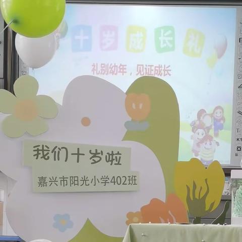 “十岁拾穗 见证成长” 402班全体同学