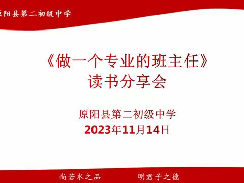 “会”读书   “慧”做事   “汇”成长 ——《做一个专业的班主任》读书分享