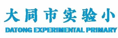 文明养犬 从我做起——— 大同市实验小学永和分校 文明养犬倡议书