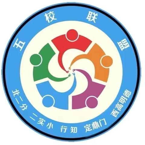 五项筑基，聚焦优势。 与优秀携手，向卓越登攀。 “本真课堂”五校联盟第465次—2024河南班主任智慧书院学习纪实 （三）