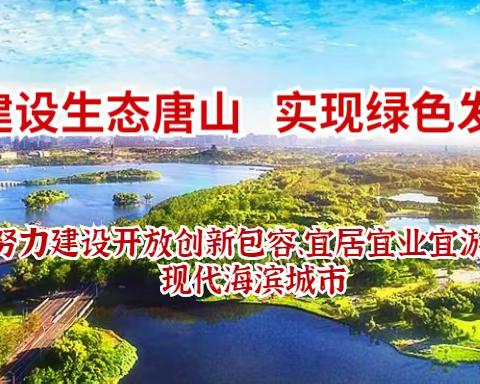 中共唐山市生态环境局党组巡察组巡察乐亭县分局分党组工作动员会召开