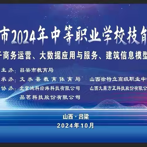 技能筑梦展风采，以赛促学励成长—2024年吕梁市中等职业院校技能大赛“大数据应用与服务”、“建筑信息模型建模”、“电子商务运营”三个赛项在山西徐特立高级职业中学赛点正式开赛