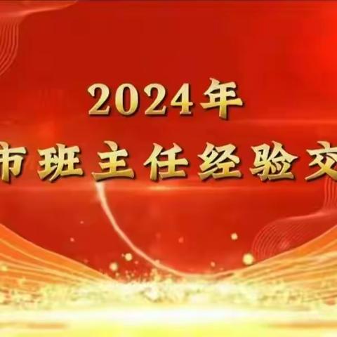 2024年双辽市班主任 经验交流会