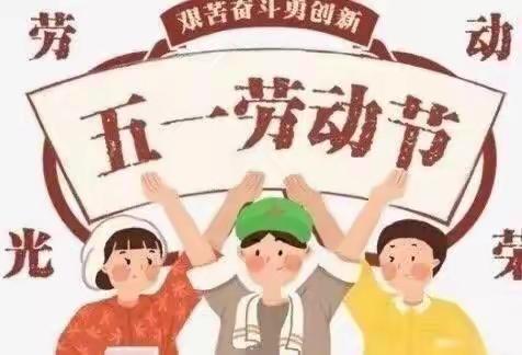 殿市镇中心幼儿园，五一放假通知及注意事项