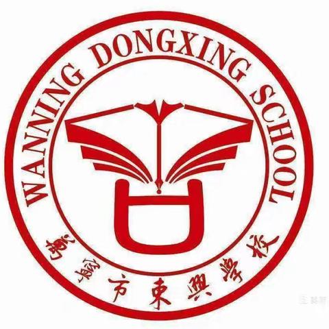 珍爱生命  远离毒品——万宁市东兴学校秋季禁毒开学第一课暨防范青少年药物滥用