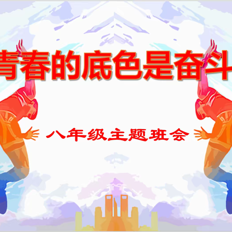 【主题班会】青春的底色是奋斗——平山县外国语中学八年级班会课纪实