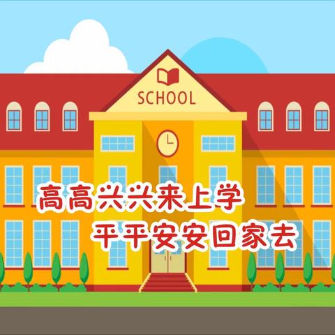 用心“护学”，为爱“站岗” 联丰小学2301班