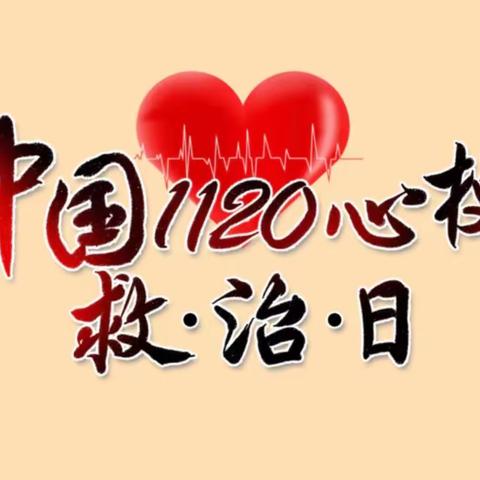 〖义诊预告〗大田县总医院太华分院“1120心梗救治日”义诊活动