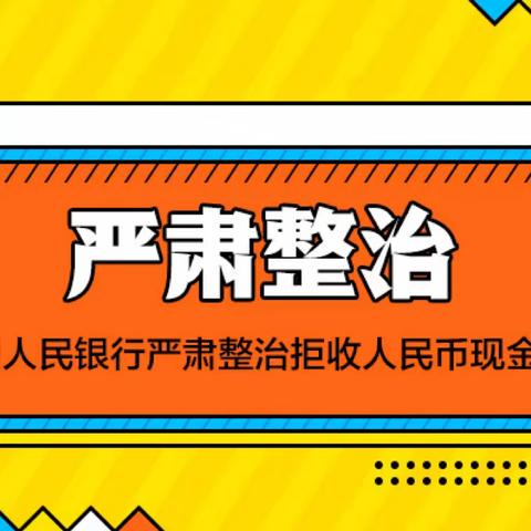 工行长春分行持续开展整治拒收人民币活动