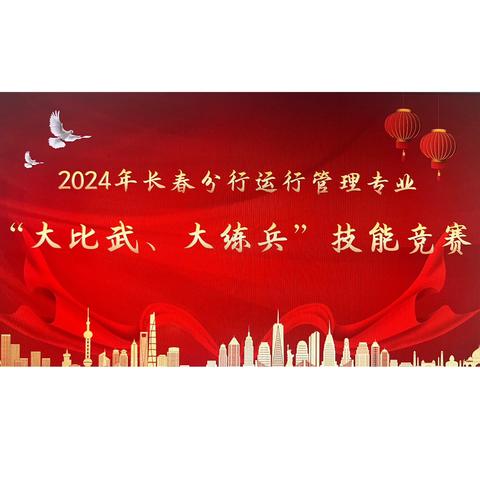 树新风 赋新能 创新程 ﻿——长春分行2024年运行管理专业“大比武、大练兵”技能竞赛初赛纪实