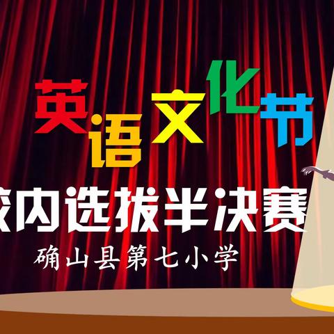 “演”出风采，“讲”出自我——确山县第七小学英语文化节演讲比赛