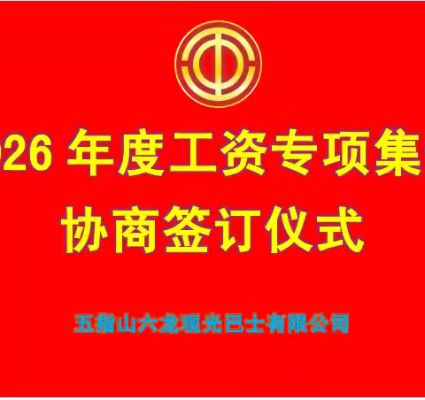 2026年度工资专项集体协商 签订仪式