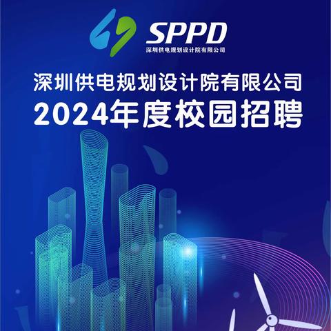 2024年度深圳院校园招聘公告