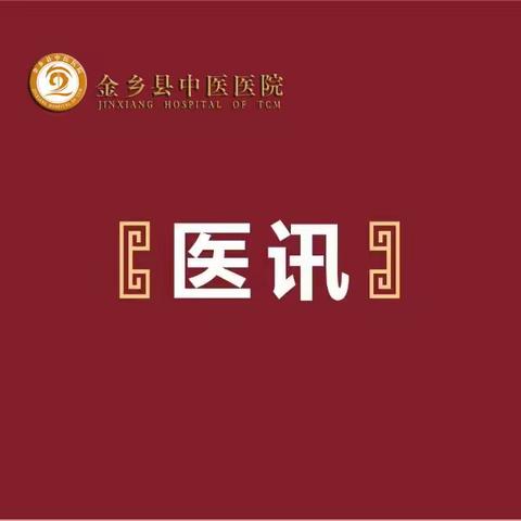 【医讯】11月18日北京大专家来金乡县中医院坐诊啦！