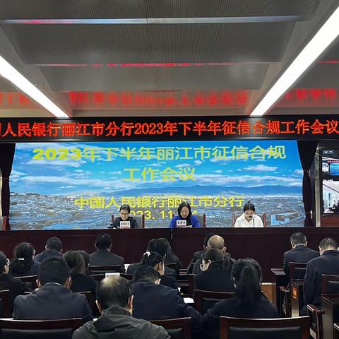 人民银行丽江市分行召开2023年下半年征信合规工作会